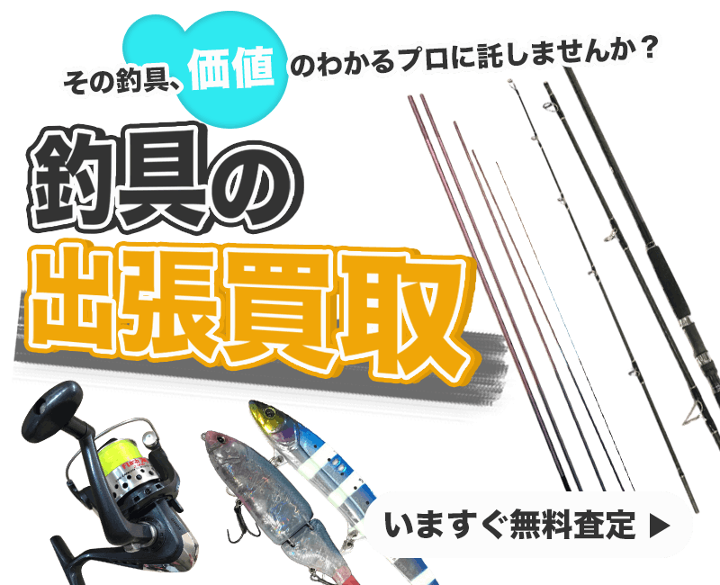 釣具まとめて出張買取　査定依頼はこちら