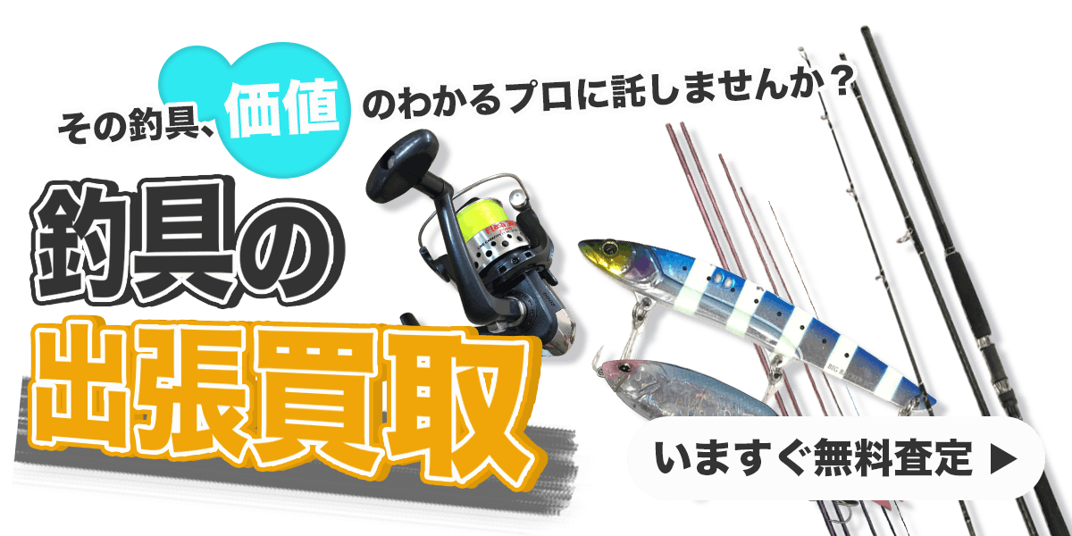 釣具まとめて出張買取　査定依頼はこちら