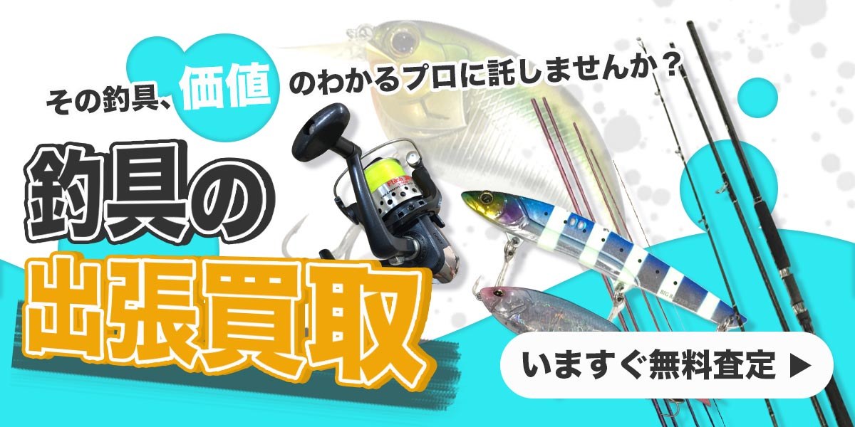 釣具まとめて出張買取　査定依頼はこちら